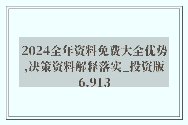 正版资料免费大全资料，前沿解答解释落实_xn07.08.68